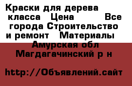 Краски для дерева premium-класса › Цена ­ 500 - Все города Строительство и ремонт » Материалы   . Амурская обл.,Магдагачинский р-н